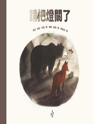 cover image of 請把燈關了